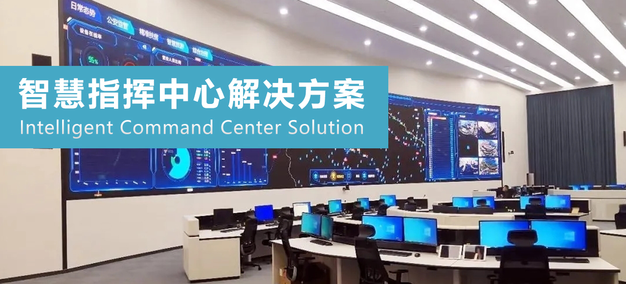 智能指揮中心解決方案01.jpg